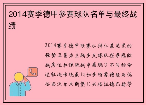 2014赛季德甲参赛球队名单与最终战绩