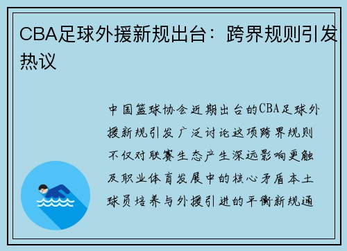 CBA足球外援新规出台：跨界规则引发热议