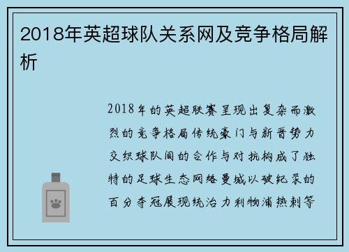 2018年英超球队关系网及竞争格局解析