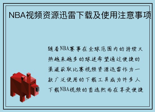 NBA视频资源迅雷下载及使用注意事项