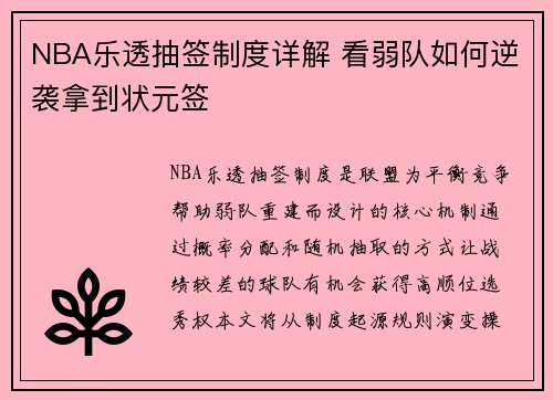 NBA乐透抽签制度详解 看弱队如何逆袭拿到状元签