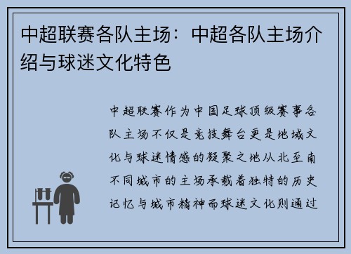 中超联赛各队主场：中超各队主场介绍与球迷文化特色