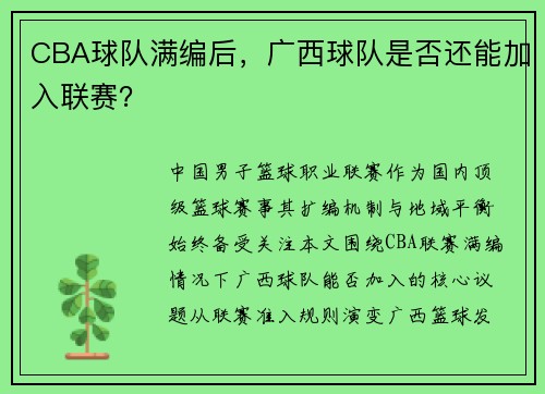 CBA球队满编后，广西球队是否还能加入联赛？