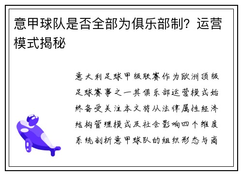 意甲球队是否全部为俱乐部制？运营模式揭秘