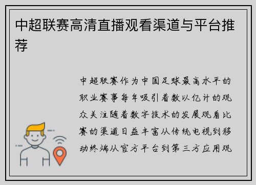 中超联赛高清直播观看渠道与平台推荐