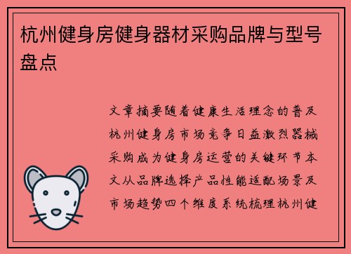 杭州健身房健身器材采购品牌与型号盘点