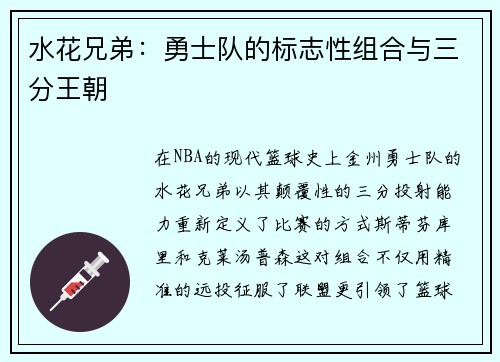 水花兄弟：勇士队的标志性组合与三分王朝