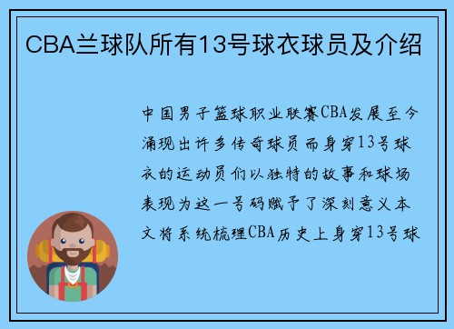 CBA兰球队所有13号球衣球员及介绍