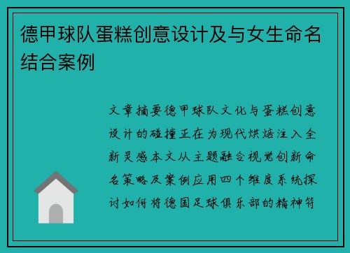 德甲球队蛋糕创意设计及与女生命名结合案例