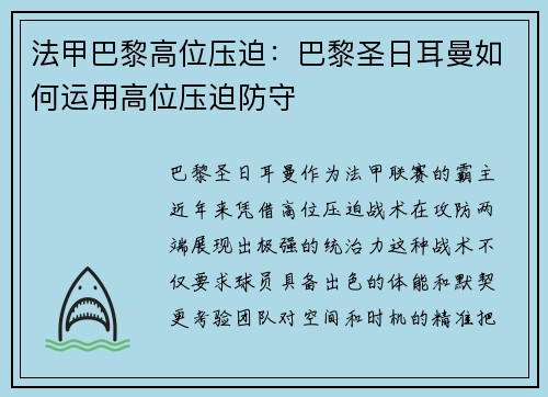 法甲巴黎高位压迫：巴黎圣日耳曼如何运用高位压迫防守