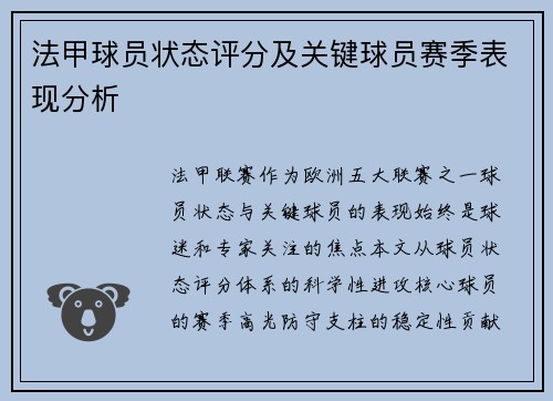 法甲球员状态评分及关键球员赛季表现分析