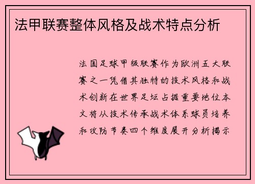 法甲联赛整体风格及战术特点分析