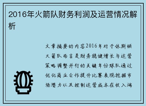 2016年火箭队财务利润及运营情况解析