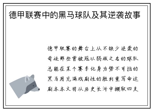 德甲联赛中的黑马球队及其逆袭故事