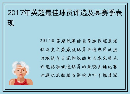 2017年英超最佳球员评选及其赛季表现