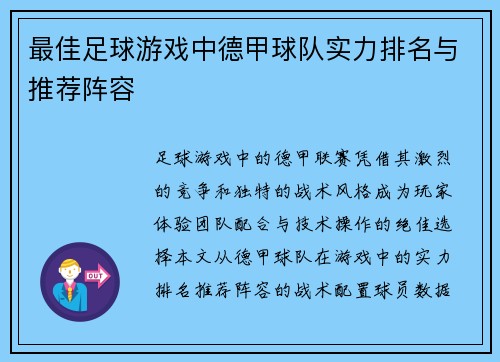 最佳足球游戏中德甲球队实力排名与推荐阵容