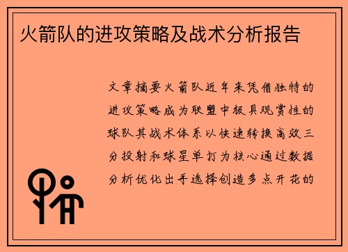 火箭队的进攻策略及战术分析报告