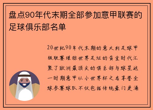 盘点90年代末期全部参加意甲联赛的足球俱乐部名单
