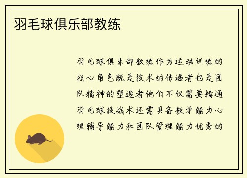 羽毛球俱乐部教练
