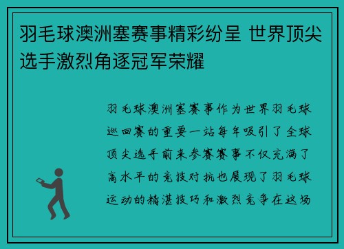 羽毛球澳洲塞赛事精彩纷呈 世界顶尖选手激烈角逐冠军荣耀