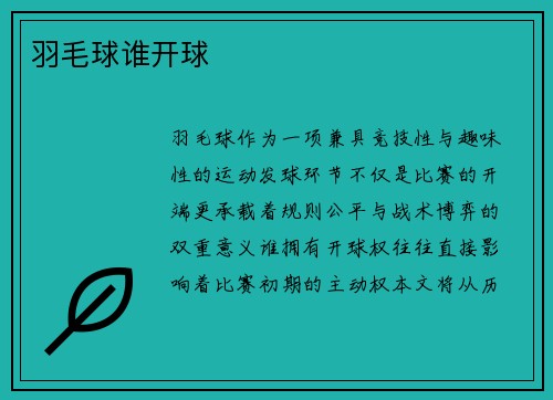 羽毛球谁开球