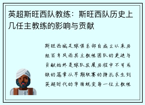 英超斯旺西队教练：斯旺西队历史上几任主教练的影响与贡献