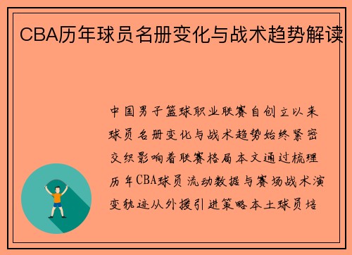 CBA历年球员名册变化与战术趋势解读