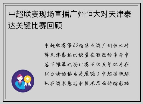 中超联赛现场直播广州恒大对天津泰达关键比赛回顾