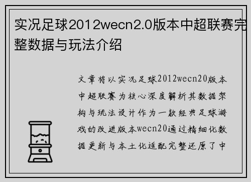 实况足球2012wecn2.0版本中超联赛完整数据与玩法介绍