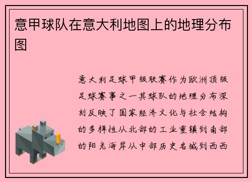 意甲球队在意大利地图上的地理分布图