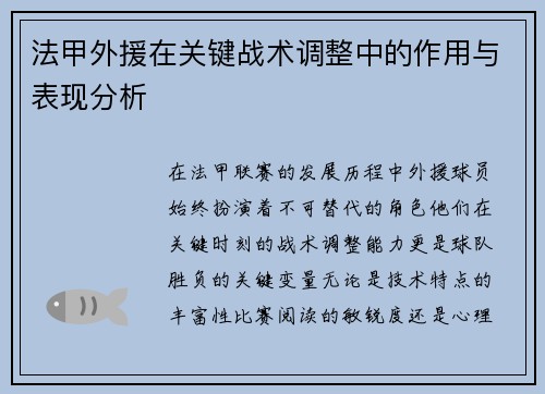 法甲外援在关键战术调整中的作用与表现分析
