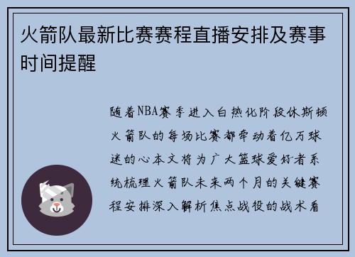 火箭队最新比赛赛程直播安排及赛事时间提醒