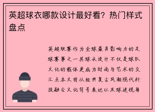 英超球衣哪款设计最好看？热门样式盘点