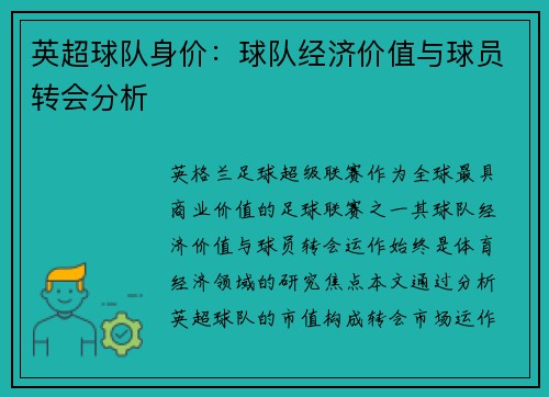 英超球队身价：球队经济价值与球员转会分析