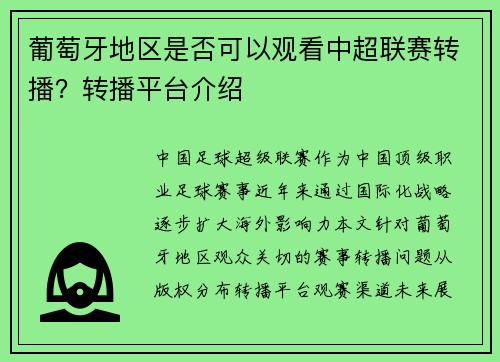 葡萄牙地区是否可以观看中超联赛转播？转播平台介绍
