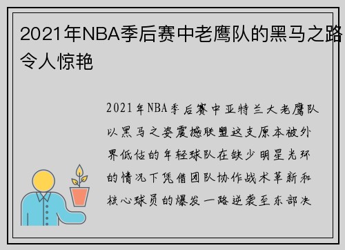 2021年NBA季后赛中老鹰队的黑马之路令人惊艳