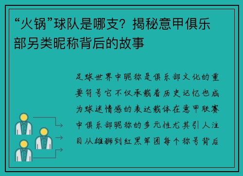 “火锅”球队是哪支？揭秘意甲俱乐部另类昵称背后的故事