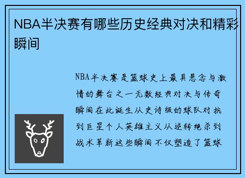 NBA半决赛有哪些历史经典对决和精彩瞬间