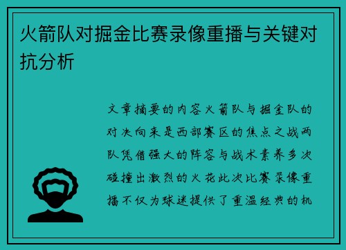 火箭队对掘金比赛录像重播与关键对抗分析