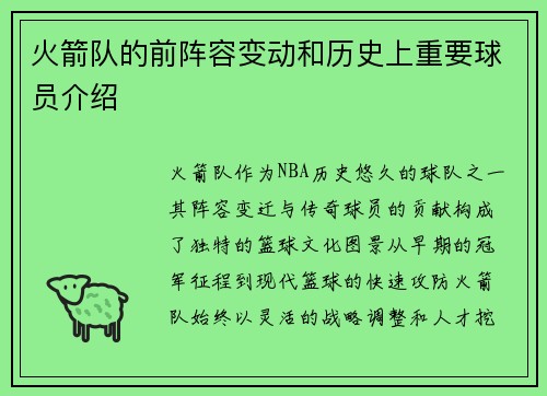 火箭队的前阵容变动和历史上重要球员介绍