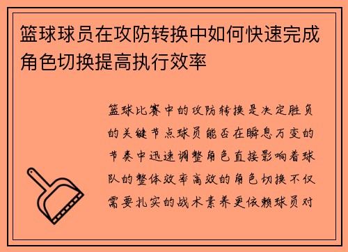 篮球球员在攻防转换中如何快速完成角色切换提高执行效率