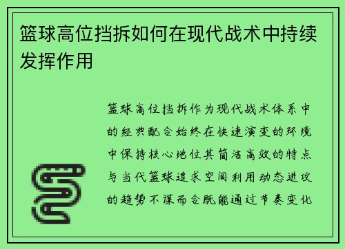 篮球高位挡拆如何在现代战术中持续发挥作用