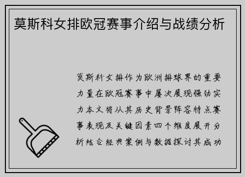 莫斯科女排欧冠赛事介绍与战绩分析