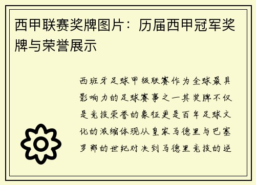 西甲联赛奖牌图片：历届西甲冠军奖牌与荣誉展示